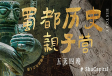 5日 | 蜀都歷史親子